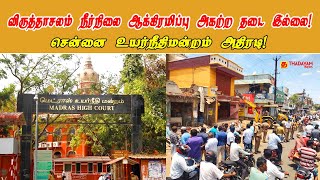 #விருத்தாசலம் முல்லா ஏரி நீர்நிலை #ஆக்கிரமிப்பு அகற்ற தடை இல்லை #சென்னை #உயர்நீதிமன்றம் அதிரடி