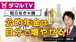 【老後】誰もができる年金を増やす3つの方法【老後資金の増やし方】｜タマルTV(イオン銀行)