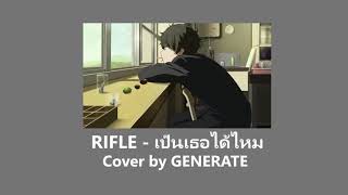 RIFLE - เป็นเธอได้ไหม [COVER] by GENERATE