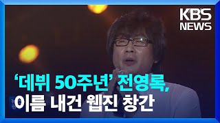 ‘데뷔 50주년’ 전영록, 이름 내건 웹진 창간 / KBS  2022.07.07.