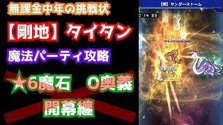 【FFRK】#379《★6魔石》【剛地】タイタン（魔法有効）〈無課金中年の挑戦状〉