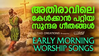 അതിരാവിലെ ഈ ഗാനങ്ങൾ കേട്ടാൽ നിങ്ങളുടെ ജീവതത്തിൽ വലിയ മാറ്റങ്ങൾ സംഭവിക്കും തീർച്ച! | Morninig Prayer