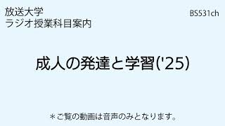 放送大学「成人の発達と学習（'25）」（ラジオ授業科目案内）