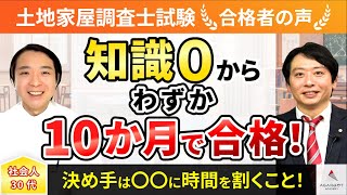 【土地家屋調査士試験】令和4年度　合格者インタビュー 近藤 寛亮さん「知識０からわずか10か月で合格！」｜アガルートアカデミー