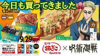 銀だこ×呪術廻戦 渋谷事変 ナナミンリベンジとクロワッサンたい焼きBOX