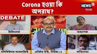 কেন আক্রান্তদের সাথে অমানবিক আচরণ? Corona হওয়া কি অপরাধ? কি বলছেন বিশেষজ্ঞরা?