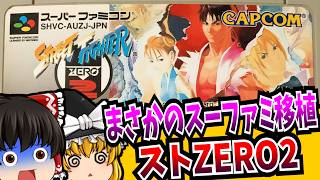 【ゆっくり実況】とんでも技術でスーファミ移植 ストリートファイターZERO2 スーパーファミコン 【レトロゲーム 】【格闘ゲーム】【懐かしい】