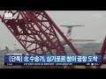 단독 영상 北 고려항공 수송기 싱가포르 창이 공항 도착