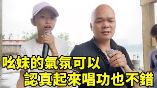 這個吆妹的氣氛是可以的！認真起來唱功也不錯，光哥都服了！【桂平光哥】