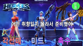 너는 어느 취향이니?l망겜하는 한국남자_히어로즈 오브 더 스톰50 (히오스)_Heroes of the storm no.50