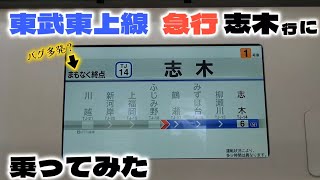 【ダイヤ乱れでよく見る行先】急行志木行に乗ってみた【東武東上線】