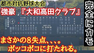 【社会人野球】都市対抗！まさか､2回戦で日本一の『大和高田クラブ』と対決。8失点､､､。完全にカモ。