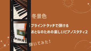 冬景色　弾いてみた　ブラインドタッチで弾けるおとなのための楽しいピアノスタディ2