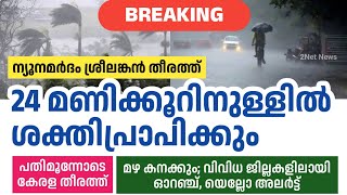 ന്യൂനമർദം ഉടൻ ശക്തിപ്രാപിക്കും; വരുന്നത് കനത്ത മഴ • Kerala Weather Updates • Kerala Weather News • 2