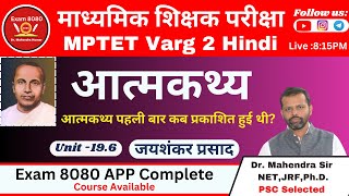 Aatmkathya / आत्मकथ्य जयशंकर प्रसाद / MPTET Varg 2 / Varg 2 Hindi / Varg 2 / Exam 8080