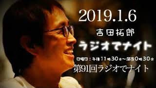 2019.1.6 第91回吉田拓郎ラジオでナイト