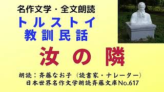 名作文学朗読、トルストイ教訓民話「汝の隣」、全文朗読、朗読：斉藤なお子（読書家・ナレーター）、日本世界名作文学朗読斉藤文庫No.617