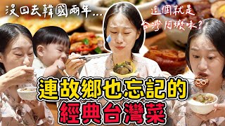 「我怎麼沒有這樣的台灣阿嬤？」韓國多多的經典阿嬤手路菜初體驗！여기가 바로 대만 정통 요리 레스토랑??ㅣ跟著多多一起走Dada Kim