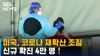 코로나 재확산 조짐 보이는 미국…신규 확진 4만 명↑ / SBS