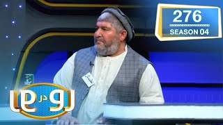 رو در رو وفا در مقابل هاشمی / Ro Dar Ro (Family Feud) Wafa VS Hashimi