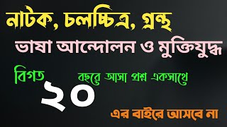 ভাষা আন্দোলন ও মুক্তিযুদ্ধ বিষয়ক নাটক, চলচ্চিত্র, গ্রন্থাবলী থেকে প্রশ্ন এর বাইরে পড়া লাবে না