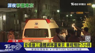 安倍晉三遺體將移靈東京 車程預計7小時｜TVBS新聞