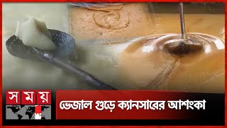 আখের রসের সঙ্গে চুন, সোডা, হাইড্রোজ ও চিনি! | Chapai Nawabganj | Jaggery | Somoy TV