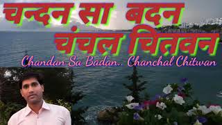 Chandan Sa Badan|चंदन सा बदन चंचल चितवन|Sadabahar gaana|Hindi Old Song