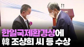 한일국제환경상에 조상희·日나카무라히로시 국제조류연구소 수상