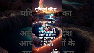 आप परम सौभाग्यशाली है #motivation #god #universemessage #godmessage #divine #spirituality