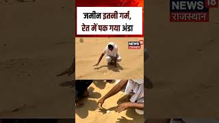 Heat wave alert :जमीन इतनी गर्म, रेत में पक गया अंडा! | N18S | Summer | Hot | Heat | Top news |Viral