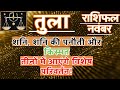 तुला राशि नवंबर 2024 राशिफल | Tula Rashi November 2024 Rashifal | Tula November 2024 Horoscope