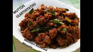 MUTTON ULARTHIYATHU/Chirtsmas Speical/MUTTON ROASTED/NADAN MUTTON ULARTHIYATHU/REC- 68