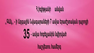 35 - ամյա հոբելյանին նվիրված հաշվետու համերգ