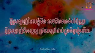 ក្ដីស្រលាញ់ដ៏អស្ចារ្យ ភ្លេងសុទ្ធ CCM Karaoke