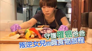 守護爸爸的原型食物 徐幼璇 【一步一腳印精選】