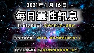 2021年1月16日靈性訊息： 【大角星人理事會】《你內在巨大的人類潛能》【大天使邁克爾】《除了愛，還有什麼會是和平呢？》【光之兄弟群體】《人類的愛能幫助動物轉生爲人》