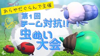 【Palia参加型】第1回チーム対抗！！虫ぬい大会【初見さんも初参加さんも大歓迎】