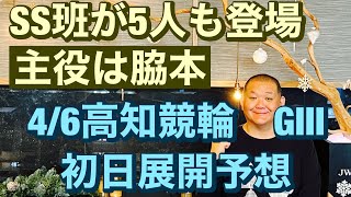 競輪予想 高知競輪 G3  初日特選 脇本 雄太登場、迎え撃つは犬伏 湧也+松浦　悠士、SS班 平原 康多に新田 祐大、激戦 🤣 よさこい賞争覇戦2023/4/6