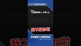 王鴻薇遭恐嚇「再說黑道就要開槍」昨晚急報案