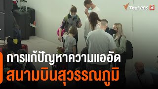 การแก้ปัญหาความแออัดสนามบินสุวรรณภูมิ : จับสัญญาณเศรษฐกิจ