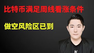 比特币合约赚钱12/29 | 周线看涨满足两个条件 | 做空危险区已到 | 仅供参考  | BTC | ETH | 比特弊 | 以太坊 | 行情分析