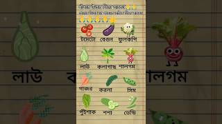 এক গাছে তিন তরকারি বলেনতো  কোন ব্যাপারে#shorts