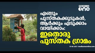 ഗ്രാമത്തിലുടനീളം പുസ്തകക്കൂടുകൾ.. പെരുങ്കുളം ഇനി പുസ്തകഗ്രാമം| Kollam | Perumkulam | Bappuji library