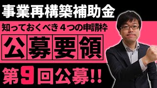 事業再構築補助金第９回の公募要領を12分で解説します！