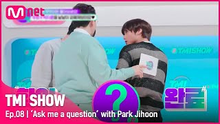 [VIETSUB] TMI SHOW EP 8 CUT 2 | PARK JIHOON VÀ NHỮNG CÂU HỎI KHÓ TRẢ LỜI