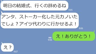 【LINE】結婚式前夜にドタキャンした彼女「アンタが浮気した事にする！」→次の日、\