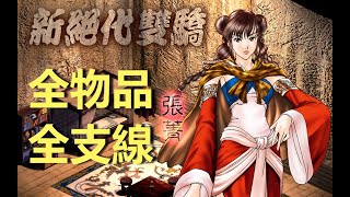 《新絕代雙驕1》全物品全支線困難難度攻略 - 13 安慶、金獅鑣局、百花谷