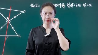 预习就找我！初二数学全等模型婆罗摩笈多结论二#初中数学