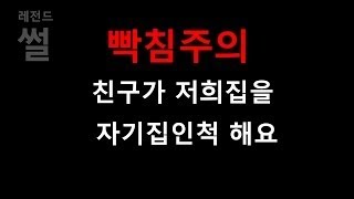 레전드썰 친구가 저희집을 자기집인척 해요